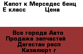 Капот к Мерседес бенц Е класс W-211 › Цена ­ 15 000 - Все города Авто » Продажа запчастей   . Дагестан респ.,Кизилюрт г.